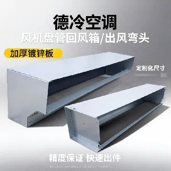 德冷定制加厚镀锌板风机盘管回风箱 / 下出风弯头 德冷定制加厚镀锌板风机盘管回风箱 / 下出风弯头